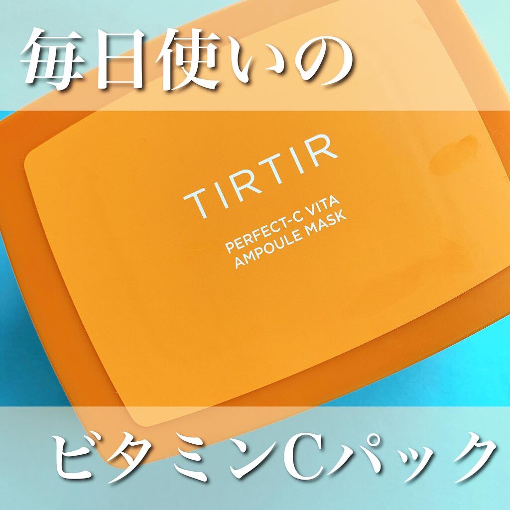パーフェクトシービタアンプルマスク/TIRTIR(ティルティル)/シートマスク・パックを使ったクチコミ(1枚目)