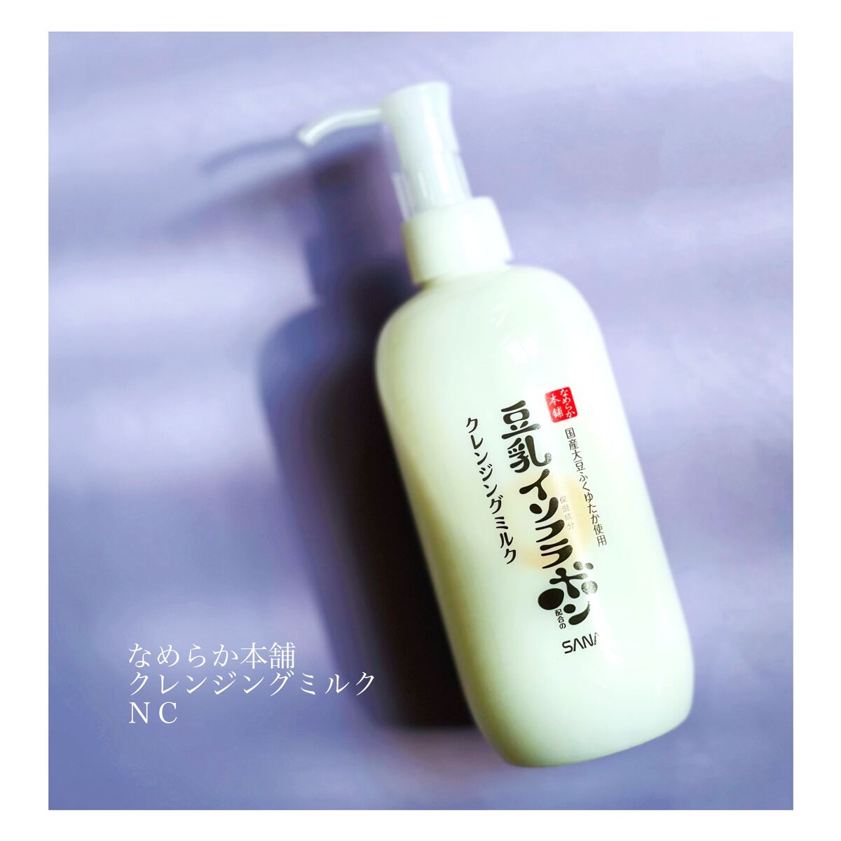 クレンジングミルク NC/なめらか本舗/ミルククレンジングを使ったクチコミ(1枚目)