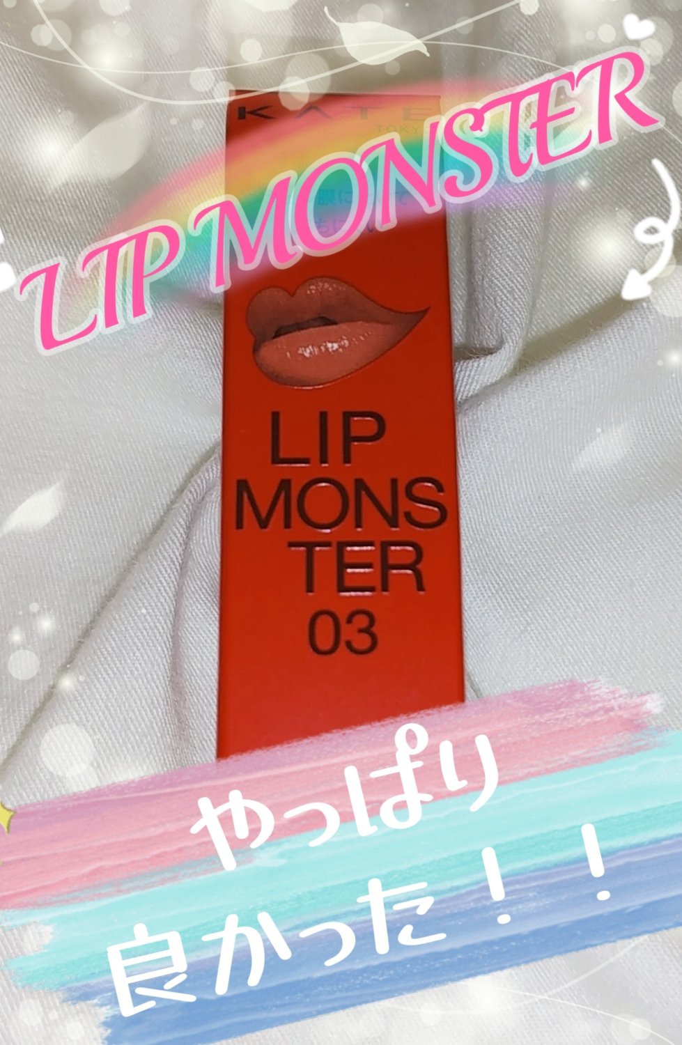 ケイト リップモンスター/KATE/口紅を使ったクチコミ（1枚目）