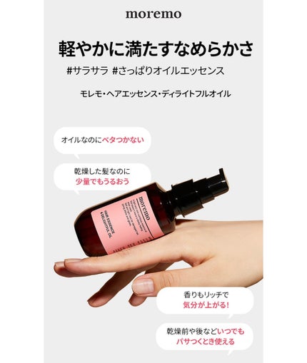 ヘアエッセンスディライトフルオイル 70ml / Hair Essence Delightful Oil 70ml/moremo/ヘアオイルを使ったクチコミ(4枚目)