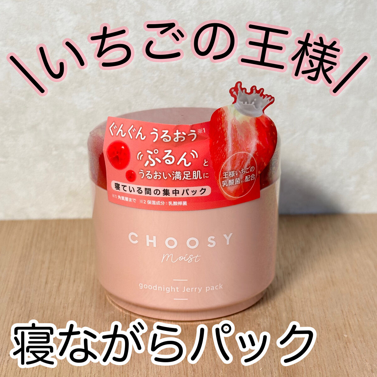 グッドナイトジェリーパック/CHOOSY/フェイスクリームを使ったクチコミ（1枚目）