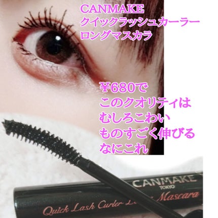 クイックラッシュカーラー ロングマスカラ/キャンメイク/マスカラを使ったクチコミ(1枚目)