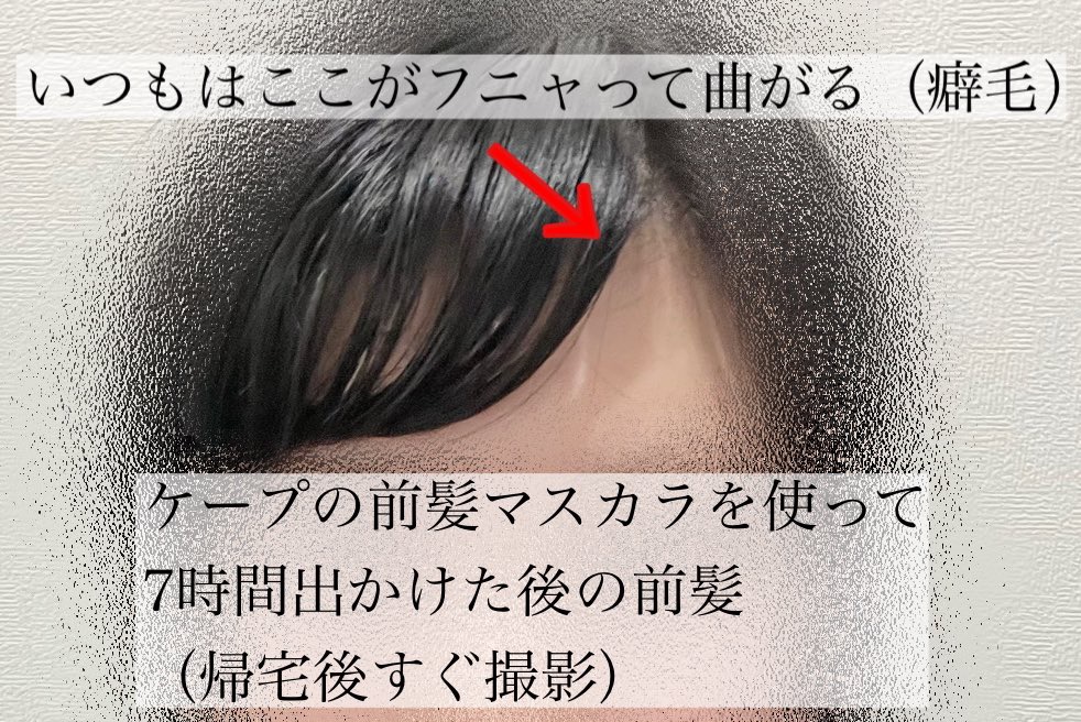 ケ－プ フォーアクティブ 前髪ホールドマスカラ/ケープ/ヘアジェルを使ったクチコミ（2枚目）