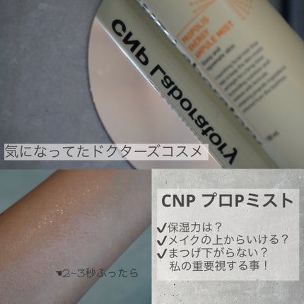 プロP ミスト/CNP Laboratory/ミスト状化粧水を使ったクチコミ(1枚目)
