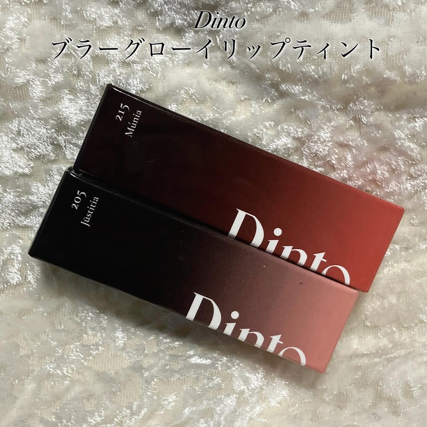 ブラーグロイリップティント/Dinto/リップティントを使ったクチコミ(2枚目)