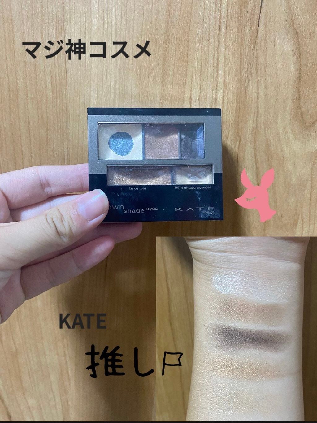ブラウンシェードアイズN/KATE/アイシャドウパレットを使ったクチコミ(1枚目)