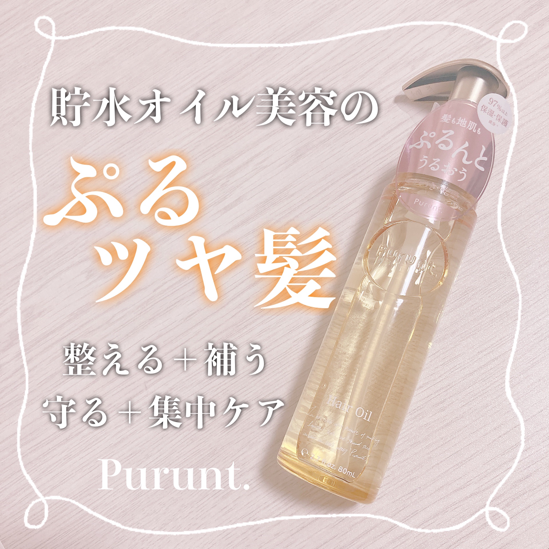 プルント ディープモイスト美容液ヘアオイル/Purunt./ヘアオイルを使ったクチコミ（1枚目）