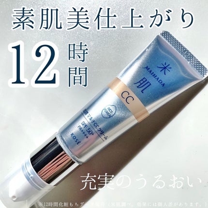 肌潤 マルチCCクリーム/米肌/CCクリームを使ったクチコミ(1枚目)