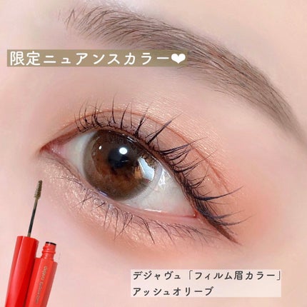 フィルム眉カラー/デジャヴュ/眉マスカラを使ったクチコミ(1枚目)