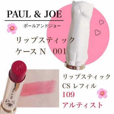 リップスティック ケース CS/PAUL & JOE BEAUTE/その他化粧小物を使ったクチコミ（1枚目）