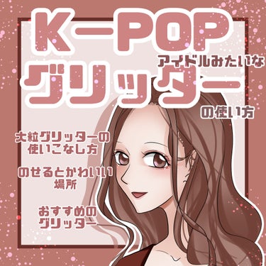 ＼KーPOPアイドル式!?  グリッターメイク／﻿
﻿

みなさまこんにちは！﻿
はなゆと申します❁⃘*.ﾟ﻿
﻿
﻿
今回の投稿は、大きめグリッターで憧れのKドルに！
韓国式グリッターメイク🙆‍♀️﻿