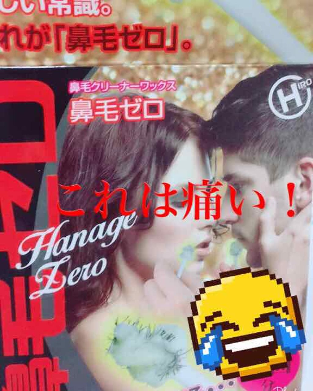 鼻毛ゼロ/その他スキンケアグッズを使ったクチコミ（1枚目）