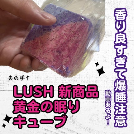 黄金の眠り バスボム/ラッシュ/入浴剤を使ったクチコミ(1枚目)