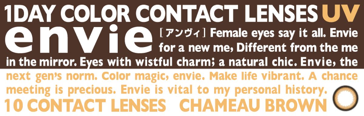 envie 1day シャモーブラウン