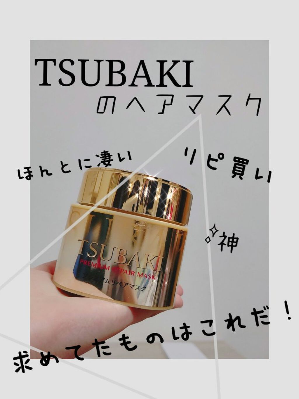 プレミアムリペアマスク（資生堂　プレミアムリペアマスク）/TSUBAKI/ヘアマスク・ヘアパックを使ったクチコミ（1枚目）
