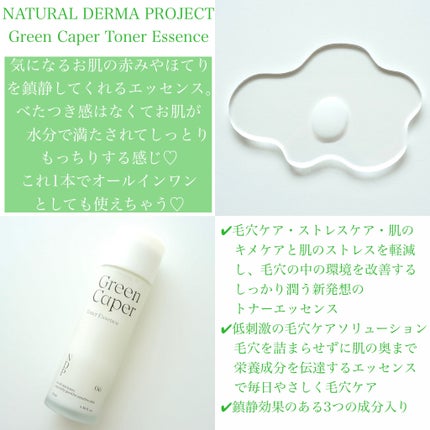 Green Caper Toner Essence/NATURAL DERMA PROJECT/化粧水を使ったクチコミ(2枚目)