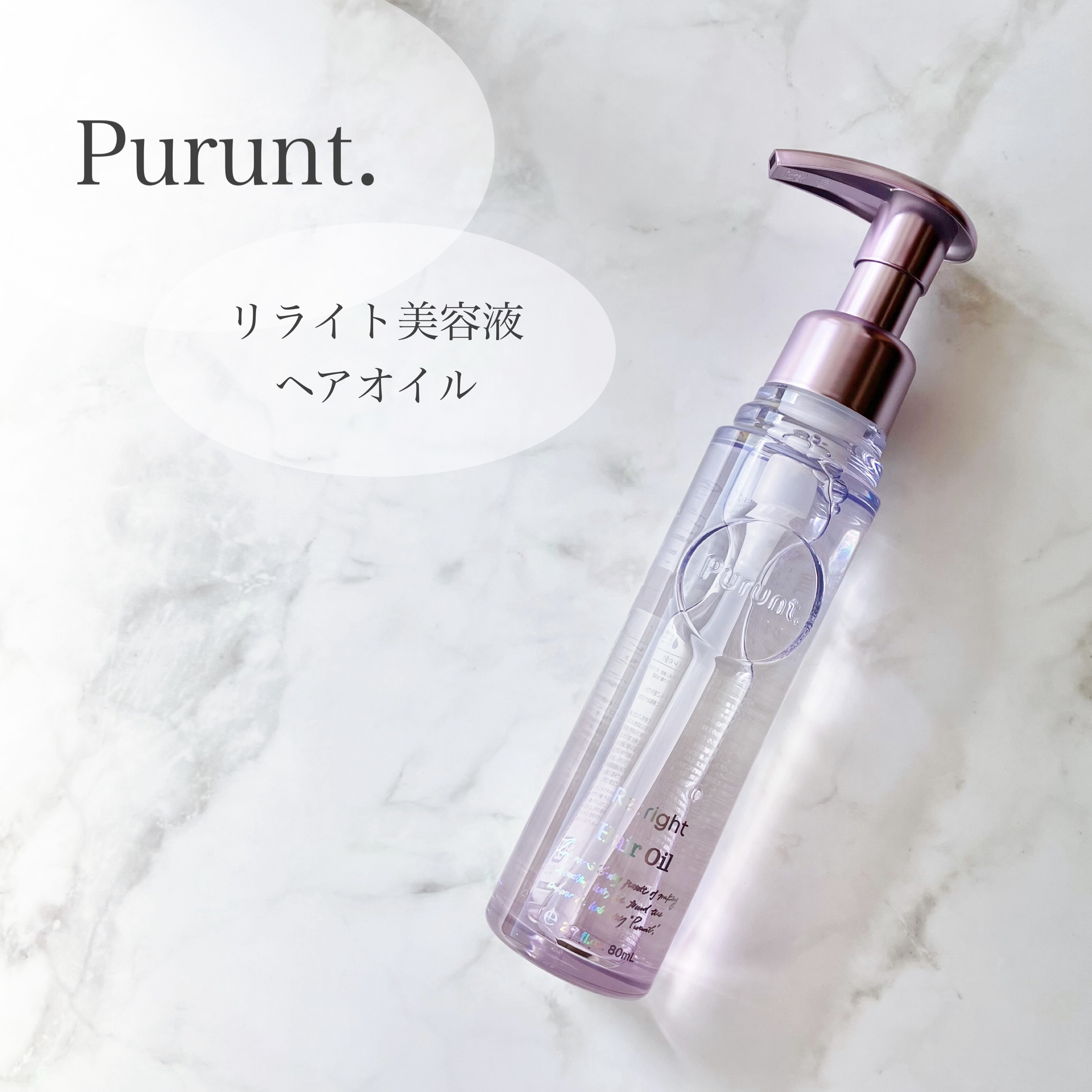 プルント リライト美容液ヘアオイル/Purunt./ヘアオイルを使ったクチコミ（1枚目）