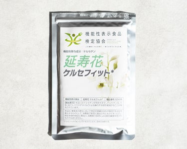 延寿花 ケルセフィット/機能性表示食品検定協会/健康サプリメントを使ったクチコミ（1枚目）