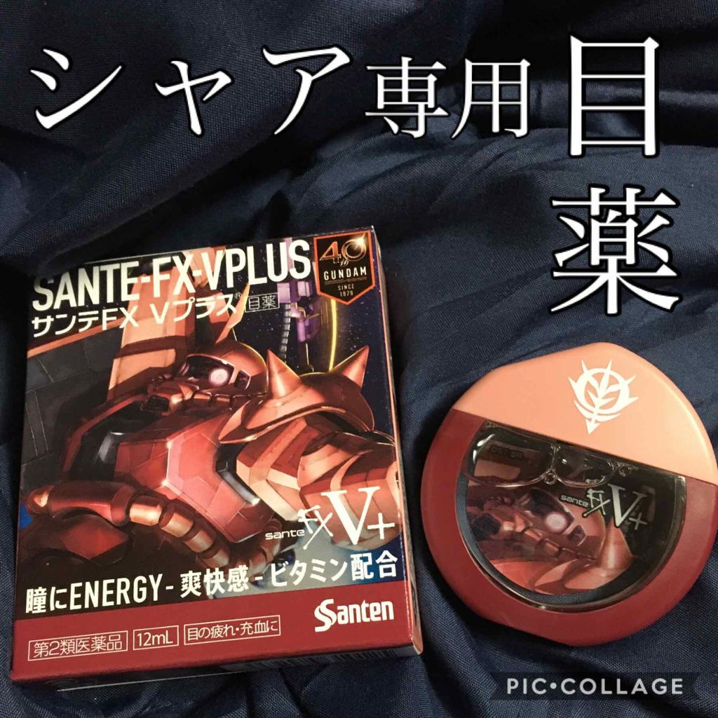 サンテFX Vプラス(医薬品)/参天製薬/その他を使ったクチコミ（1枚目）