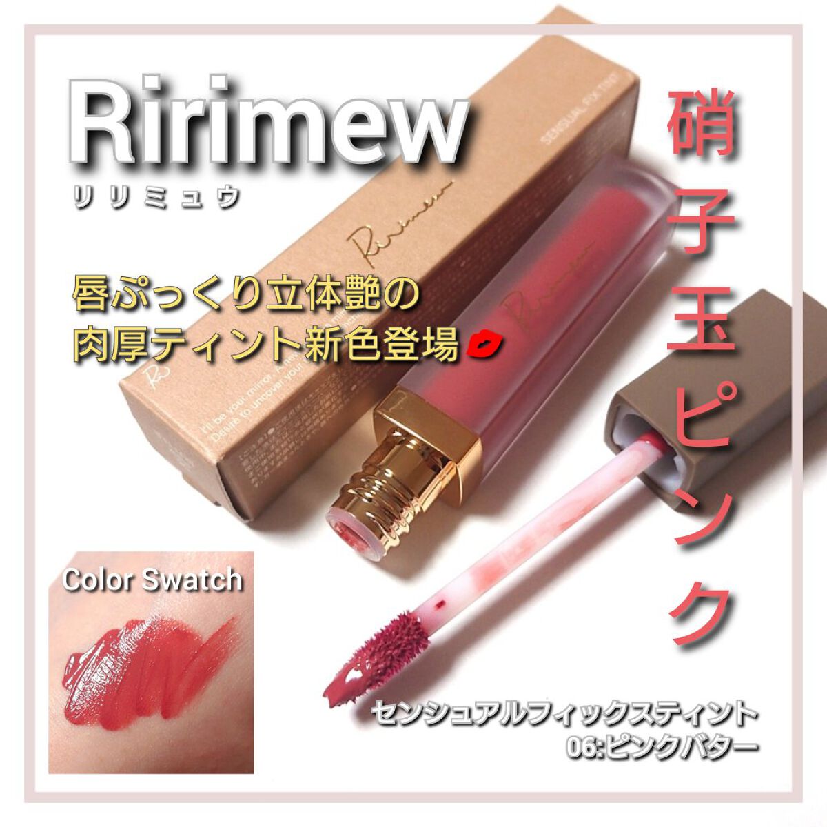 センシュアルフィックスティント/Ririmew/リップティントを使ったクチコミ（1枚目）