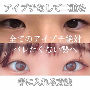 💡アイプチしてるのはほぼバレてます💡

仲のいい友達だったり至近距離で接する人には高確率でバレてます

ノリやテープなんて秒でわかるし
いくらルドゥーブルやオリシキしてても
時間が経つとバレるし、
アイ