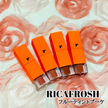 とっても可愛くて優秀なリップアイテム！

RICAFROSHのフルーティントブーケを使ってみたのでご紹介します♪

フルーティントブーケは4色展開
01ピンクサザンカ
02ベイビーポピー
03クッキーコ