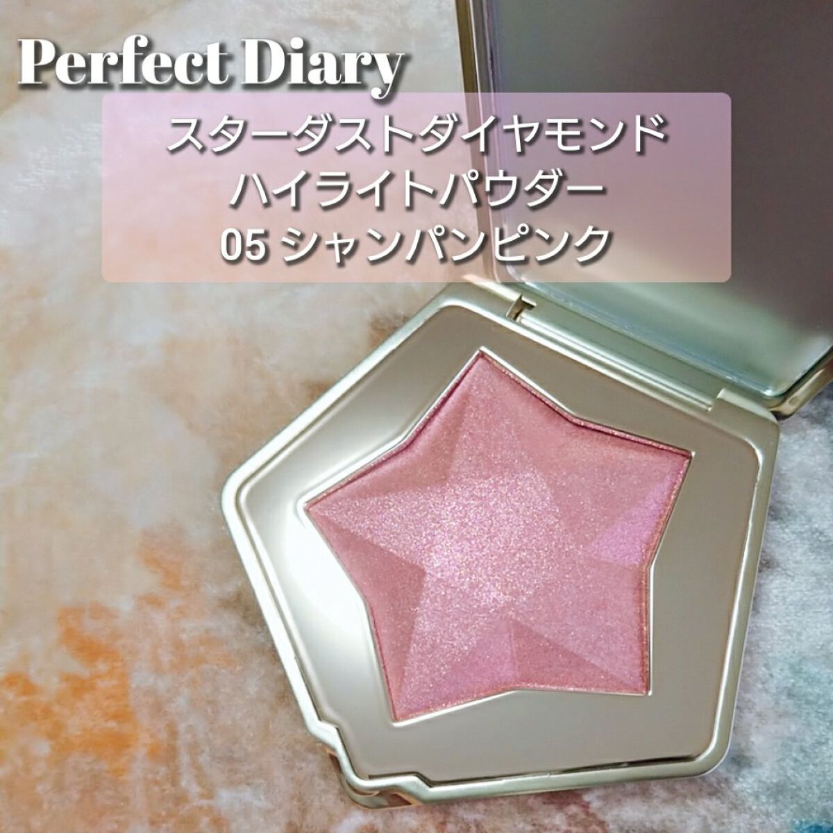 スターダストダイヤモンドハイライトパウダー/PERFECT DIARY/パウダーハイライトを使ったクチコミ(1枚目)