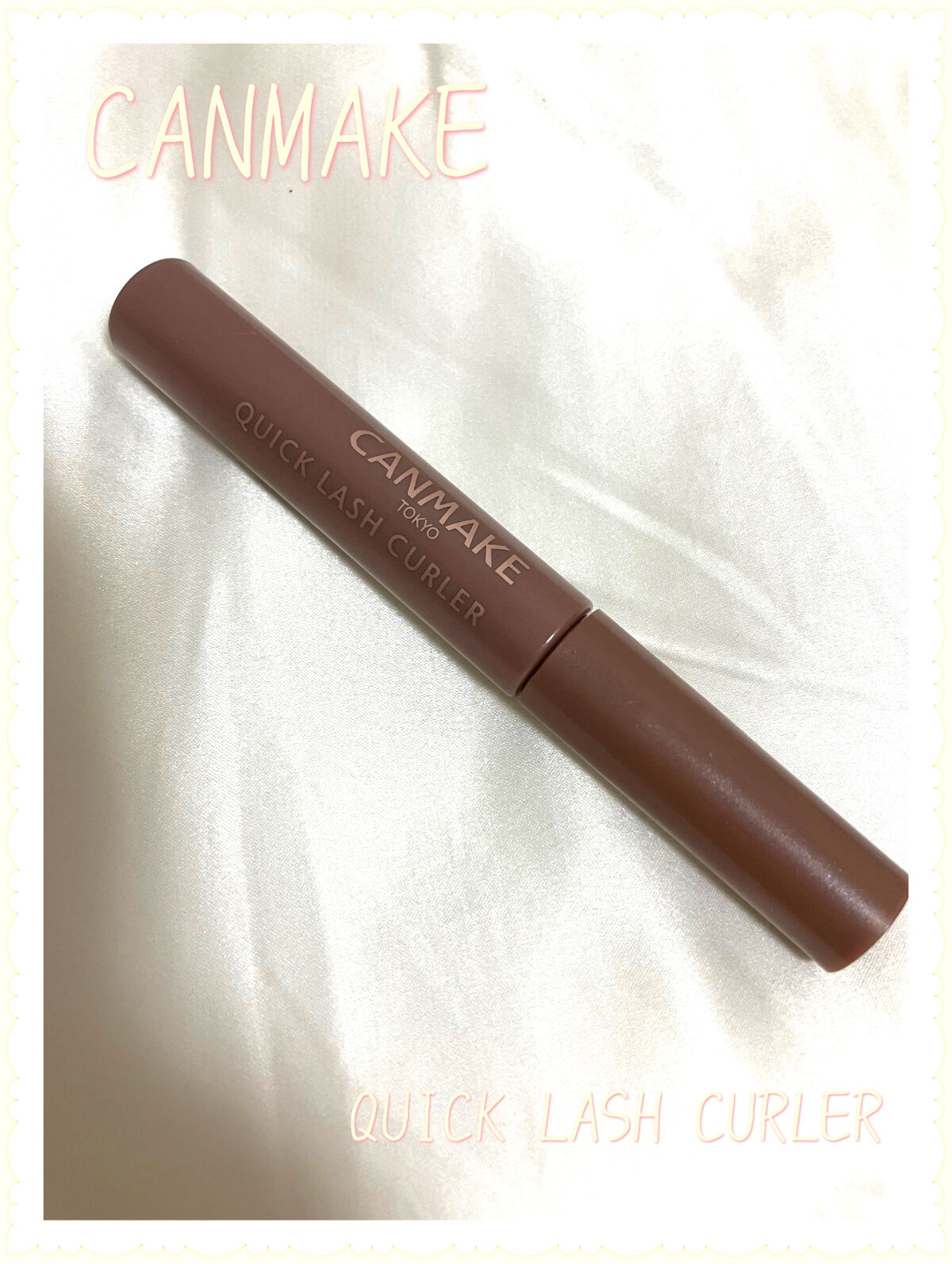 クイックラッシュカーラー/キャンメイク/マスカラ下地を使ったクチコミ（1枚目）
