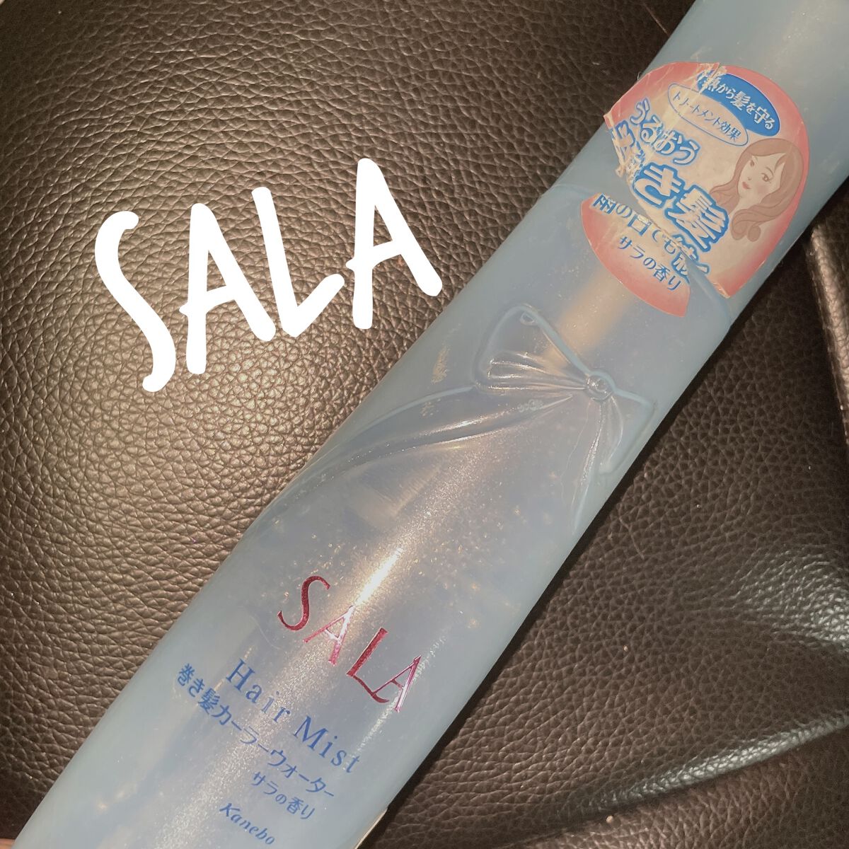 巻き髪カーラーウォーター(サラの香り)/SALA/ヘアミストを使ったクチコミ（1枚目）