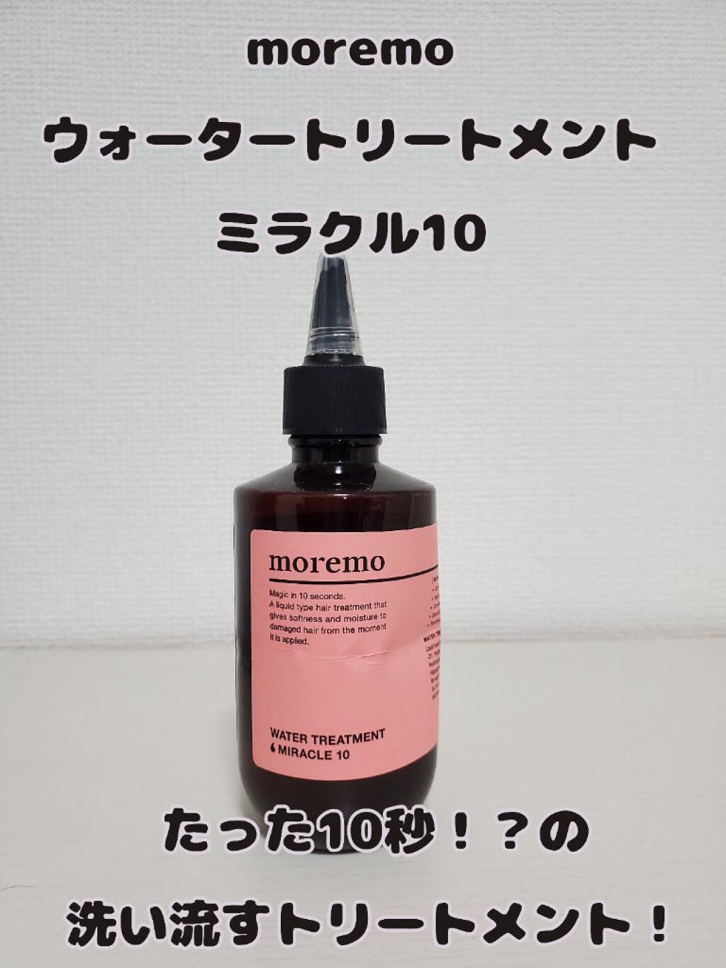 ウォータートリートメントミラクル10/moremo/洗い流すヘアトリートメントを使ったクチコミ(1枚目)