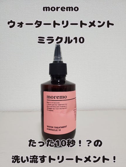 ウォータートリートメントミラクル10/moremo/洗い流すヘアトリートメントを使ったクチコミ(1枚目)