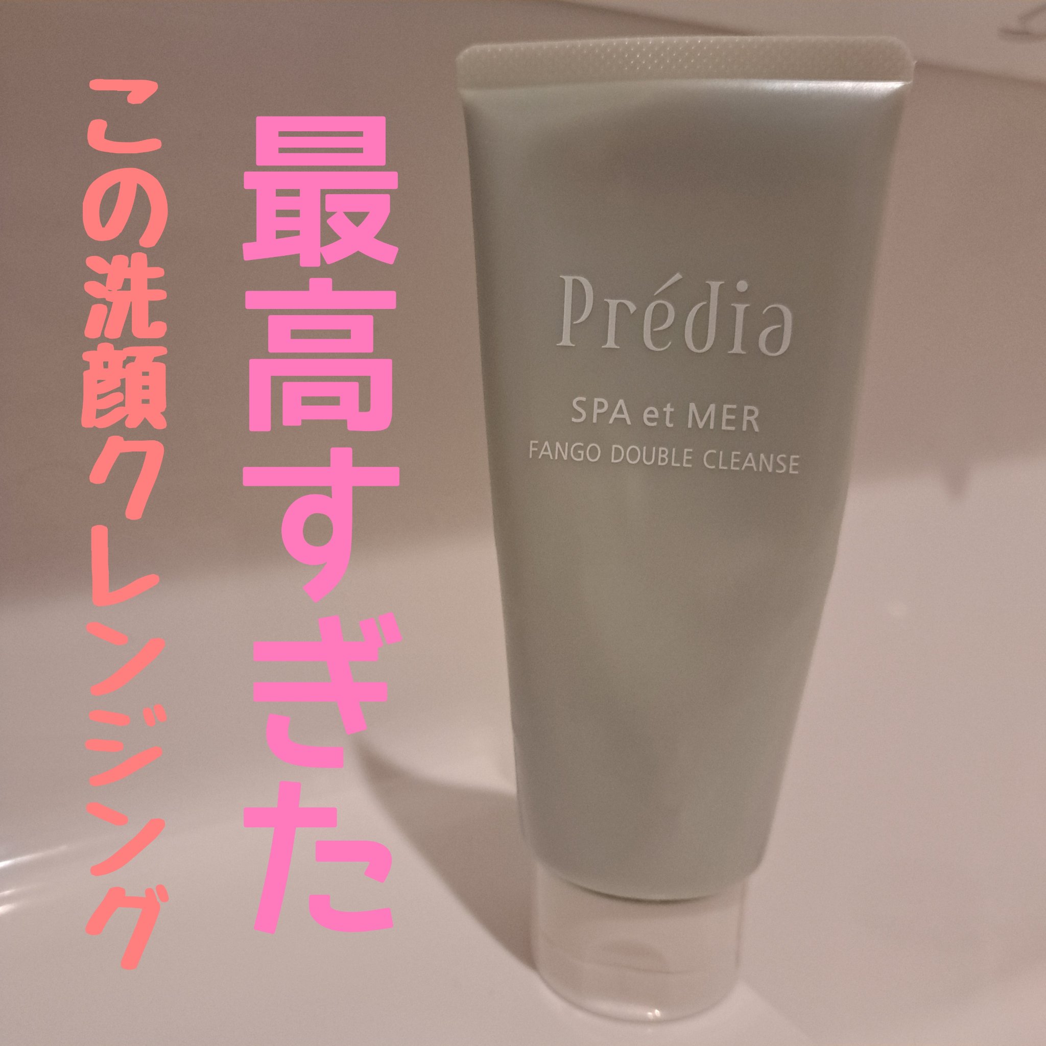 プレディア　スパ・エ・メール ファンゴ W クレンズ/Prédia/クレンジングクリームを使ったクチコミ（1枚目）