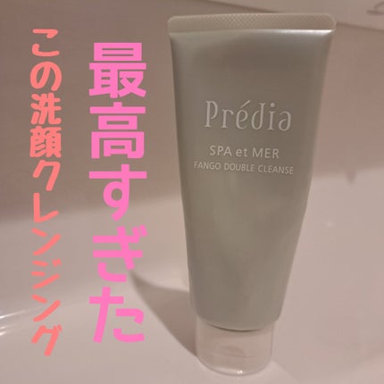 プレディア スパ・エ・メール ファンゴ W クレンズ/Prédia/クレンジングクリームを使ったクチコミ(1枚目)
