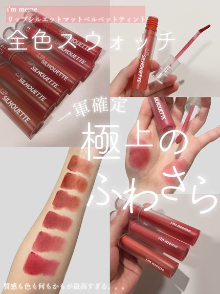 リップシルエットマットベルベットティント/i’m meme/リップティントを使ったクチコミ(1枚目)