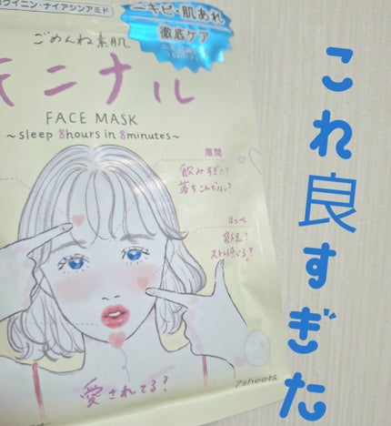 ごめんね素肌 キニナルマスク/クリアターン/シートマスク・パックを使ったクチコミ(1枚目)