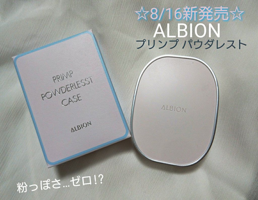 プリンプ パウダレスト/ALBION/パウダーファンデーションを使ったクチコミ（1枚目）