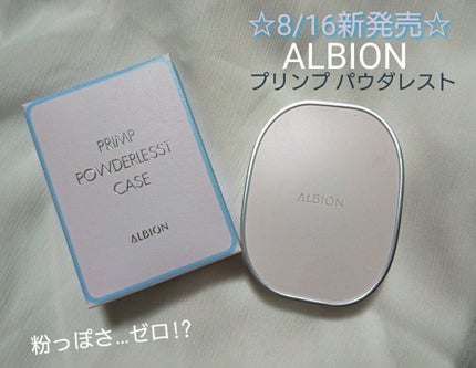 プリンプ パウダレスト/ALBION/パウダーファンデーションを使ったクチコミ(1枚目)