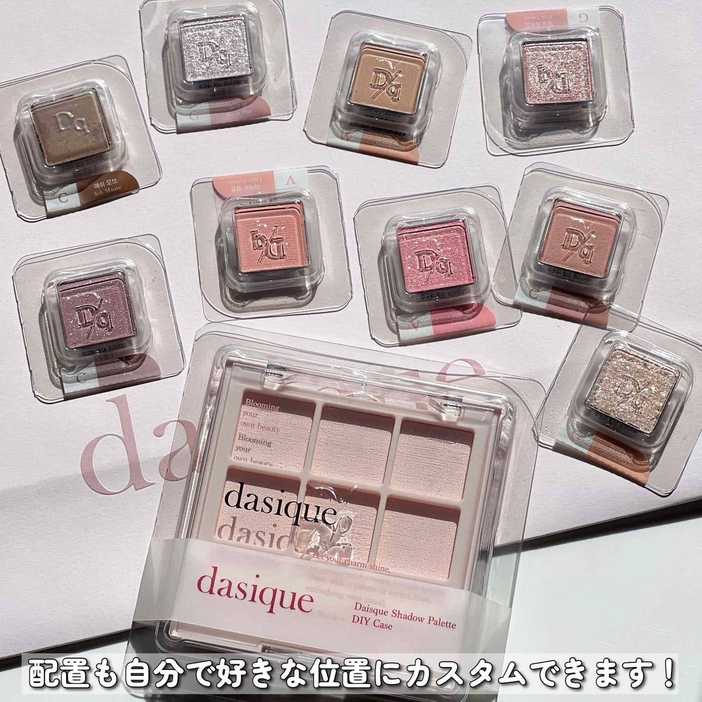 限定アイシャドウパレット】DIYアイシャドウパレット|dasiqueの 限定アイシャドウパレット】DIYアイシャドウパレット|dasiqueの