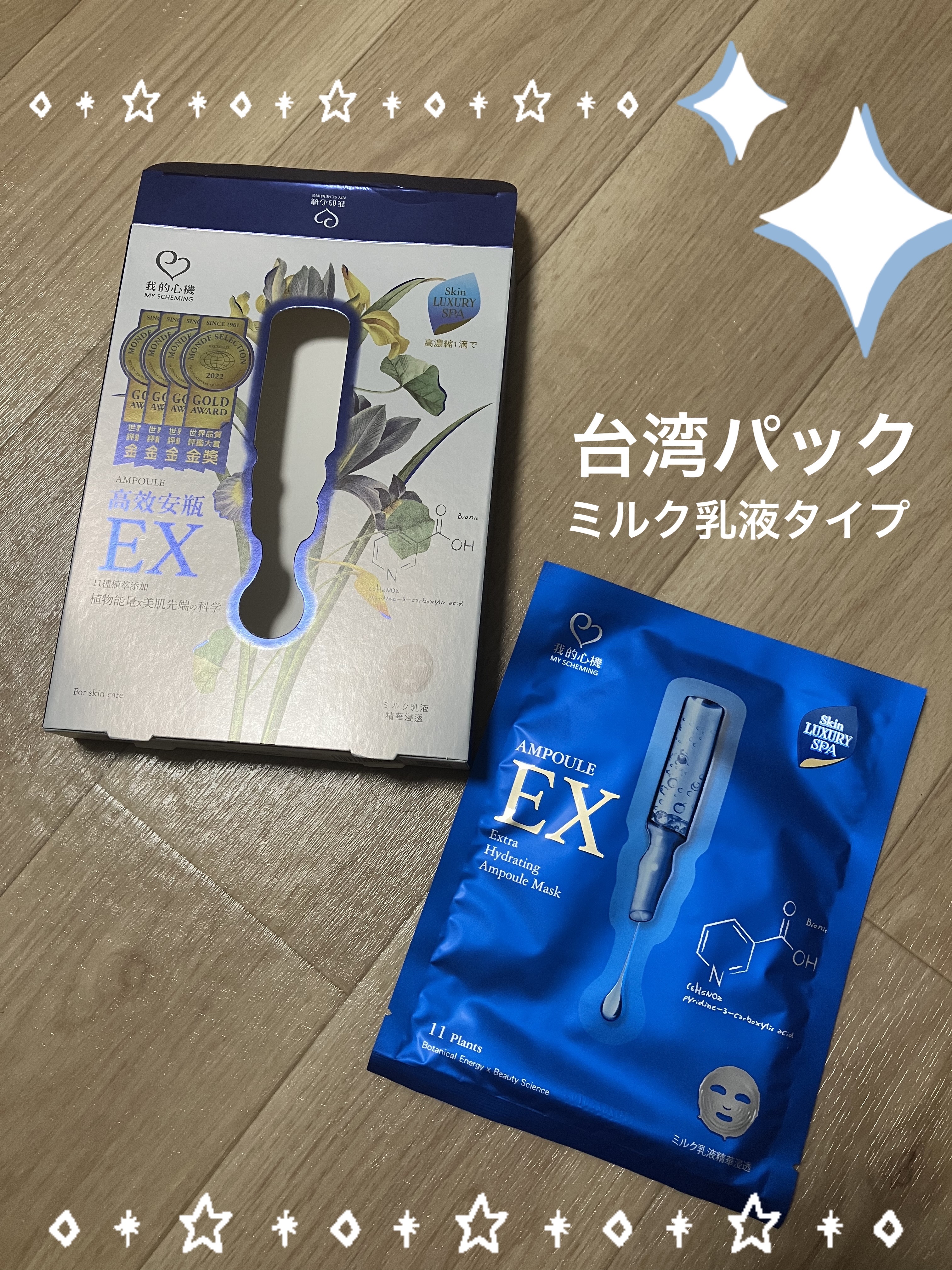 ホミちゃん美容パック 試してみた】我的心機 Extra hydrating ampoule maskの効果・肌