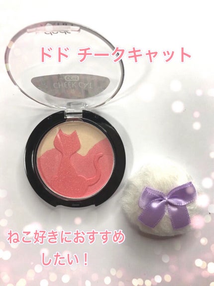 チークキャット/ドド/パウダーチークを使ったクチコミ(1枚目)