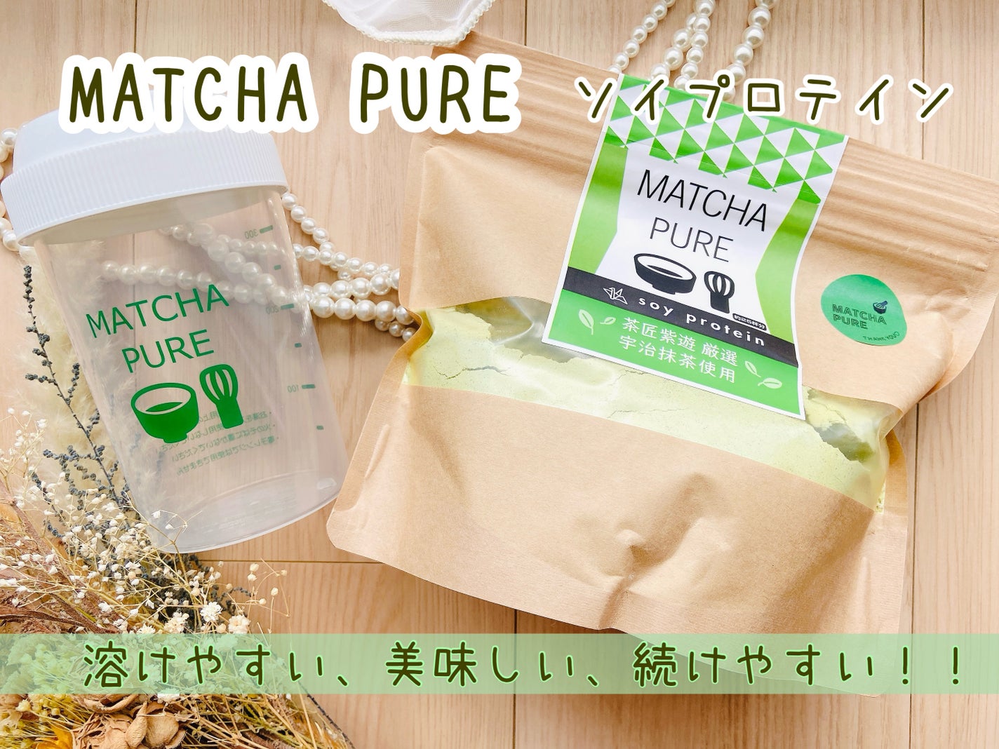 MATCHA PURE(プロテインパウダー)/ピュアパートナー/ソイプロテインを使ったクチコミ(1枚目)