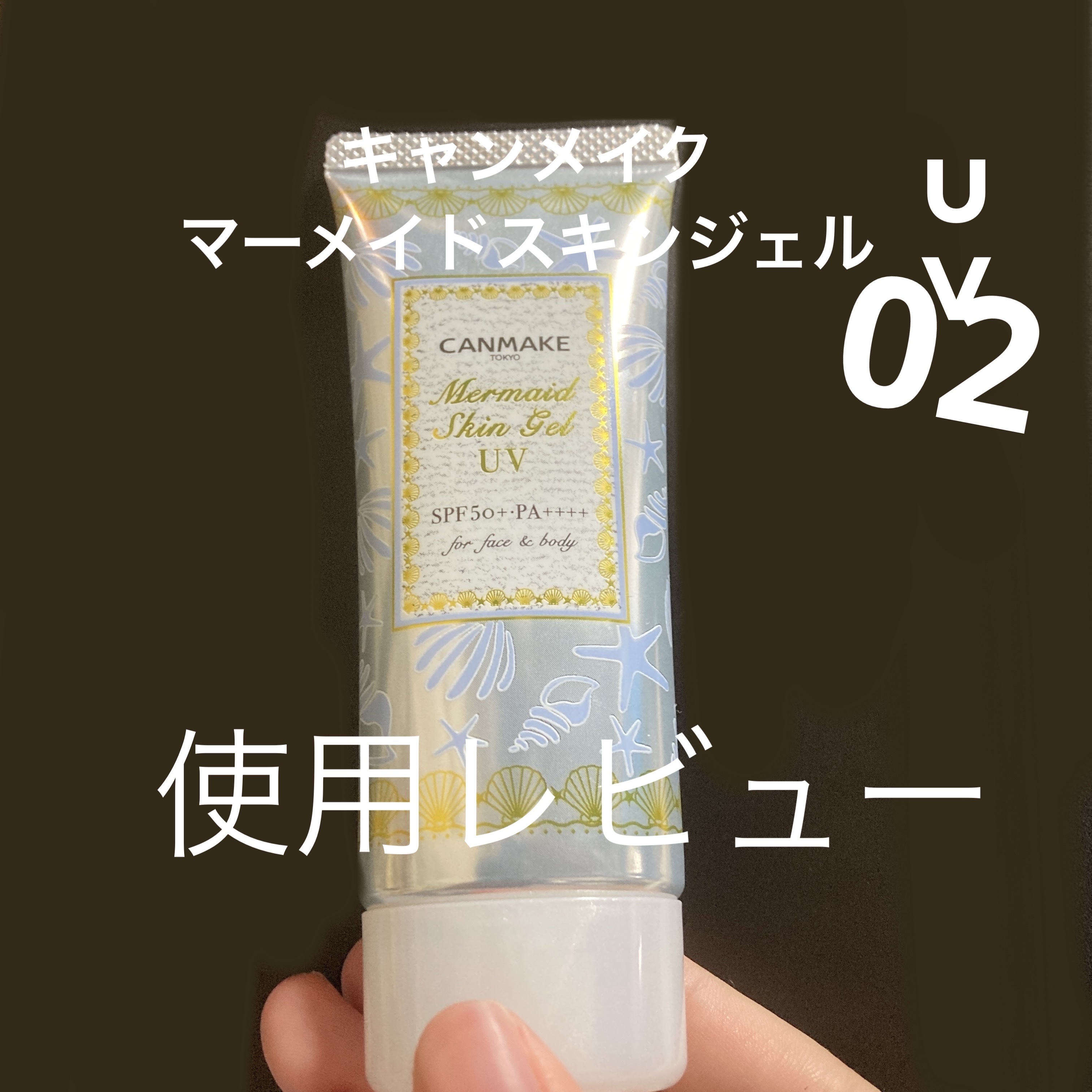 マーメイドスキンジェルUV/キャンメイク/日焼け止めジェルを使ったクチコミ（1枚目）