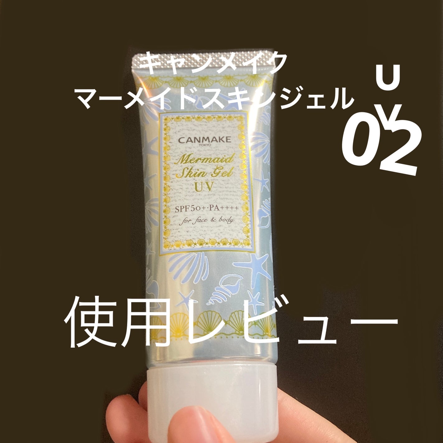 マーメイドスキンジェルUV/キャンメイク/日焼け止めジェルを使ったクチコミ(1枚目)