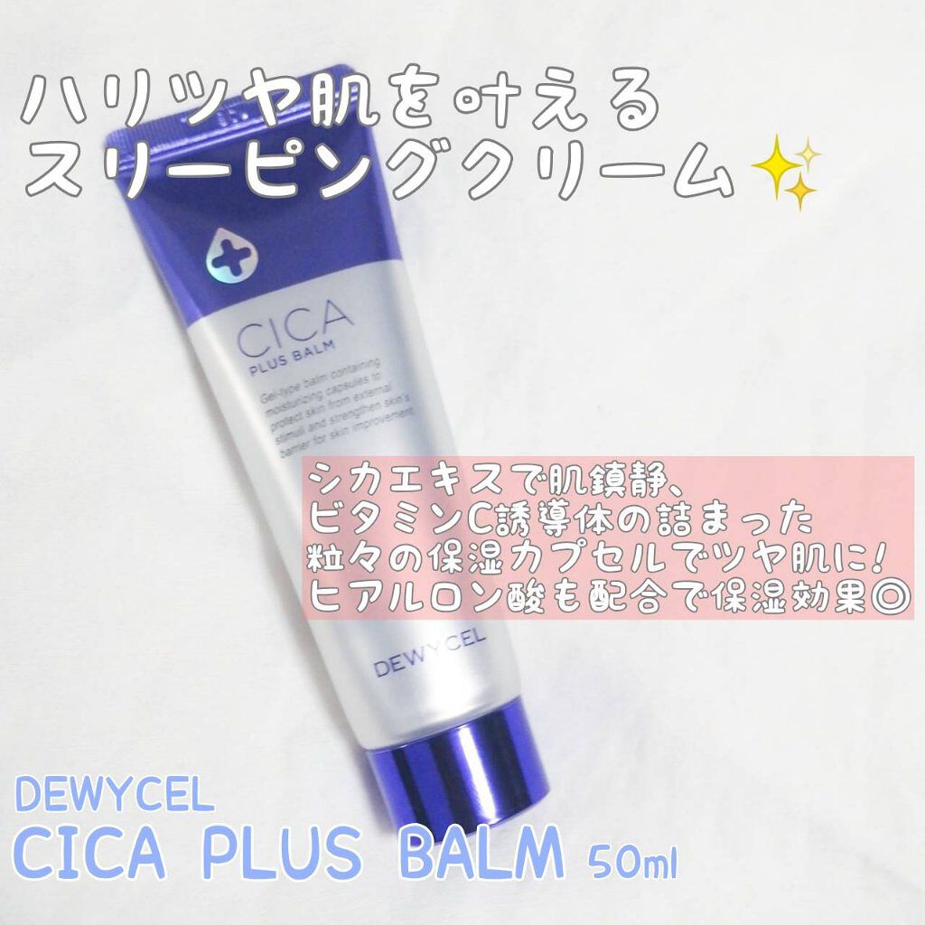 デュイセル シカプラスバーム/DEWYCEL/フェイスクリームを使ったクチコミ（1枚目）