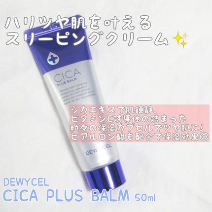 デュイセル シカプラスバーム/DEWYCEL/フェイスクリームを使ったクチコミ(1枚目)