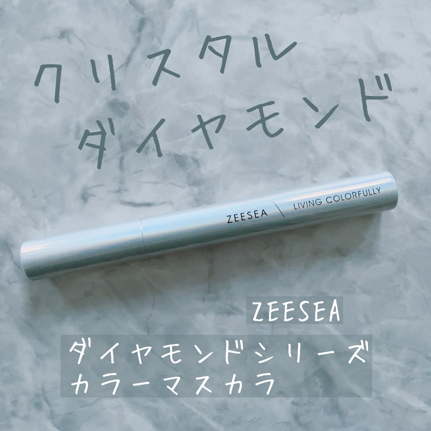 ダイヤモンドシリーズ カラーマスカラ/ZEESEA/マスカラを使ったクチコミ(1枚目)