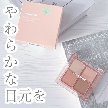 Colorgram 陰影創造シャドウパレットのクチコミ「【 Colorgram 】
shade re-forming quad palette
・
・.....」（1枚目）