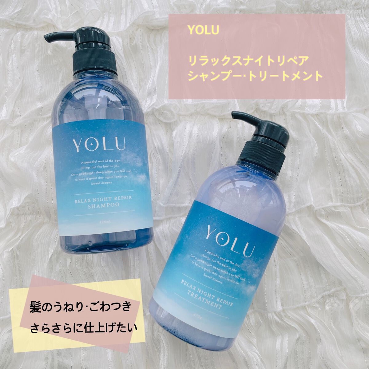 リラックスナイトリペア シャンプー/トリートメント/YOLU/市販シャンプーを使ったクチコミ(1枚目)