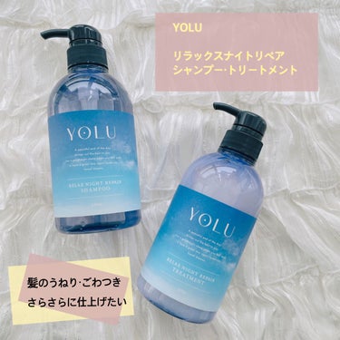 リラックスナイトリペア シャンプー/トリートメント/YOLU/シャンプー・コンディショナーを使ったクチコミ（1枚目）