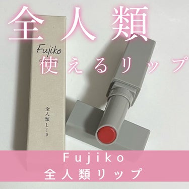 全人類Lip/Fujiko/口紅を使ったクチコミ（1枚目）